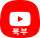 북부 유튜브