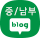 중/남부 블로그