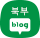 북부 블로그